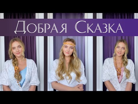 Добрая сказка (Милая мама) - Юлия Щербакова