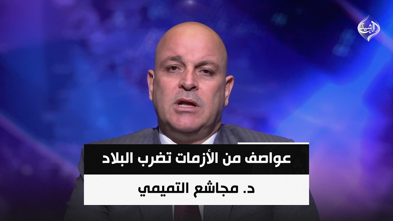 فيديو | عواصف من الأزمات تضرب البلاد.. من يمتلك الحلول قبل أن تقلع الأخضر واليابس؟ || د. مجاشع التميمي