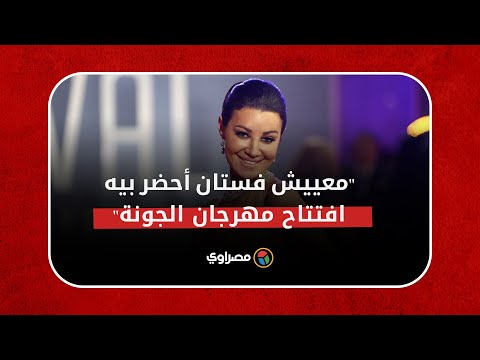 أروى جودة تلطم "معييش فستان أحضر بيه افتتاح مهرجان الجونة"