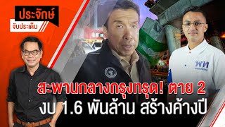 [Live] "ประจักษ์" จับประเด็น | 11 ก.ค. 66