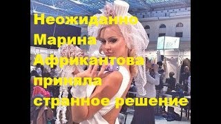 Неожиданно Марина Африкантова приняла странное решение. ДОМ-2 новости