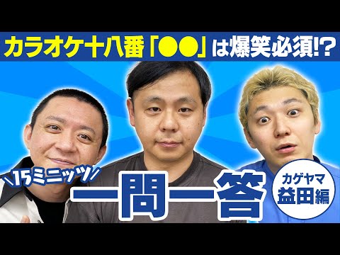 【すごい熱量】益田が歌う本気の●●は爆笑必須!?【15ミニッツ一問一答】/カゲヤマ 益田康平編