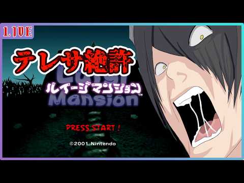 【ルイージマンション】テレサだけは許さねえ#3【Vtuber】