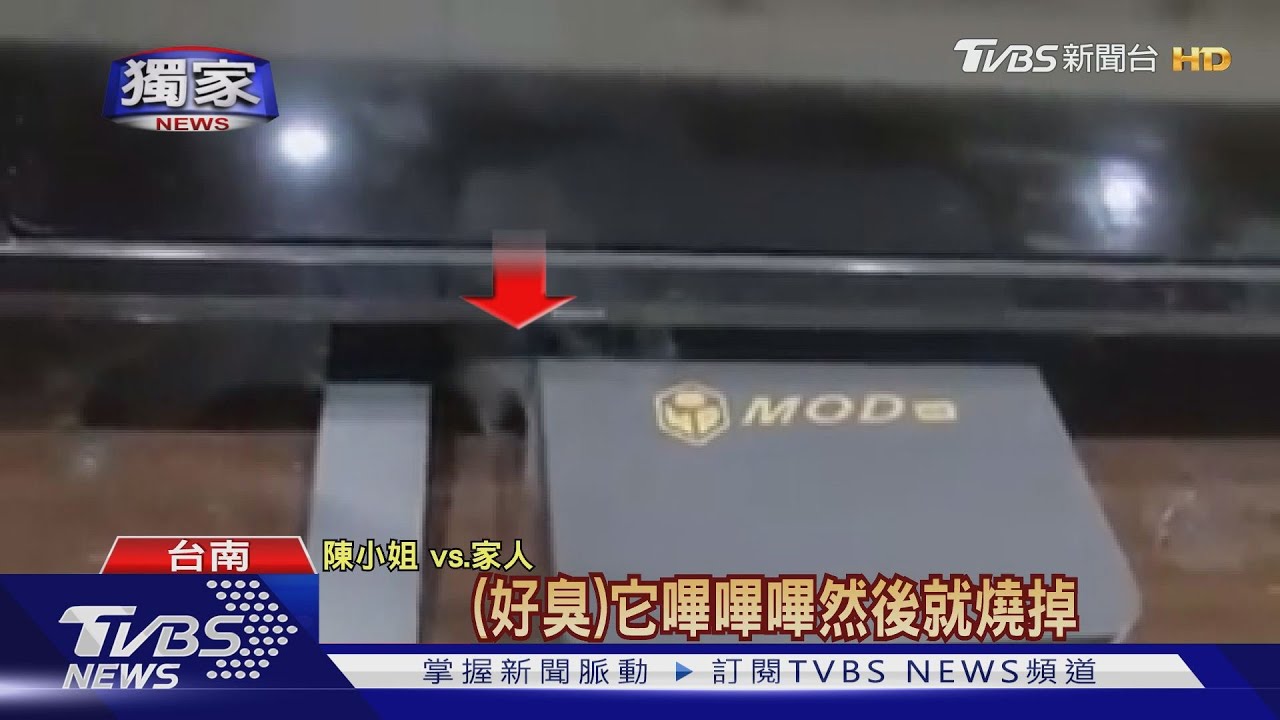 電視看一半MOD機上盒冒煙 用戶嚇壞!