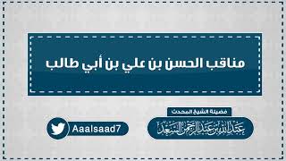 مناقب الحسن بن علي بن أبي طالب   المحدث عبدالله السعد image