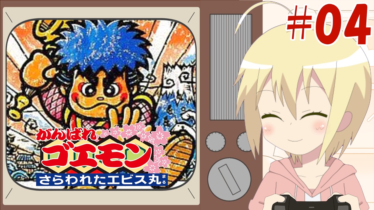【がんばれゴエモン〜さらわれたエビス丸〜】04（完）：ステージ9江戸からクリアまで！30年越しのリベンジ！今度こそクリアしたい！【りょおちゃんねる】