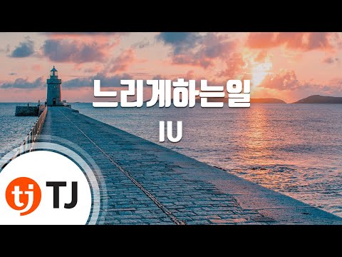 [TJ노래방] 느리게하는일 - 아이유 (The Thing I Do Slowly - IU) / TJ Karaoke