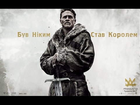 КОРОЛЬ АРТУР: ЛЕГЕНДА МЕЧА. Третій трейлер (український) HD