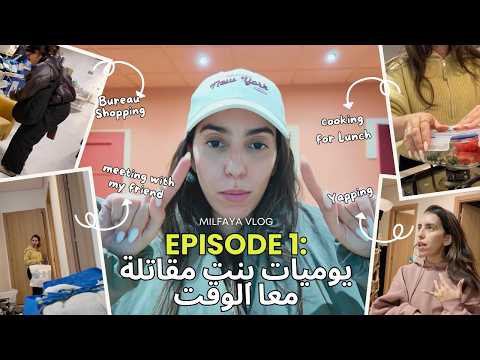 يوميات بنت مقاتلة معا الوقت : Vlog 1