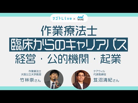 リハビリテーション学科 【作業療法士】臨床からのキャリアパス（企業／病院経営／公的機関／起業）【仕事】