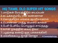 HQ TAMIL OLD SUPER HIT SONGS