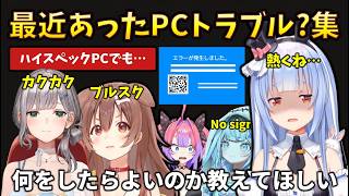 【PC不調多数？】最近ホロメンが悩んでいるPCトラブル集まとめ（時計が止まる・ゲームだけ落ちる・数年掃除してない人、ブルースクリーンなど） #兎田ぺこら#星街すいせい#白銀ノエル#戌神ころね#水宮枢