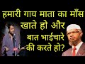 हमारी गौमाता का माँस खाते हो और बात भा�