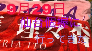 9月29日仙台個握に行ってきた