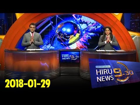 Hiru News 9.30 PM | 2018-01-29