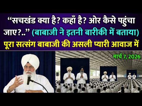 बाबाजी ने बताया : सचखंड क्या है? कहाँ है? ओर कैसे पहुंचा जाए? गहराई में समझो... | rssb | radha soami