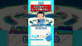 [ FGO]ロードなんて長いほどいいんだから