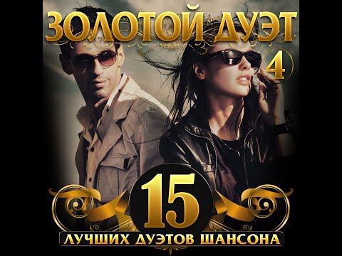 Сборник "Золотой дуэт - 4"/ПРЕМЬЕРА 2023
