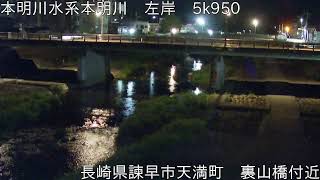 【試験配信中】九州地方整備局　本明川映像【Live動画】 live webcam