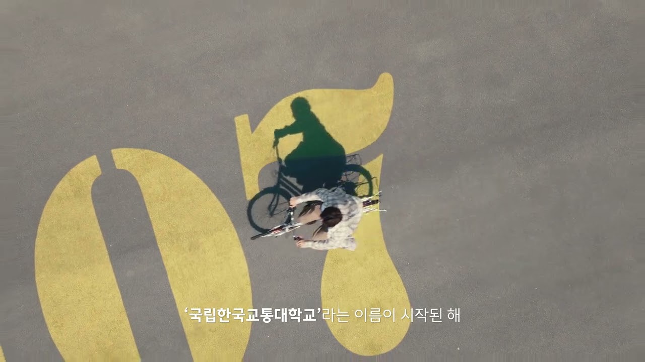 2025년 국립한국교통대학교 개교 120주년 기념 홍보영상 - YouTube