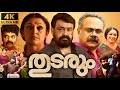 Thudarum Full Movie In Malayalam Mohanlal Shobana Shaijo Adimaly Rani Sarran Review Update