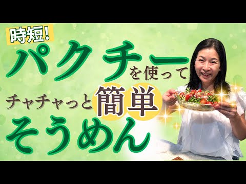 医療ビジネス薬科学科 【時短】パクチーを使ってチャチャっと簡単そうめん