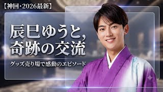 【神回・2026最新】辰巳ゆうととグッズ売り場で奇跡の交流！ファン感動のエピソード
