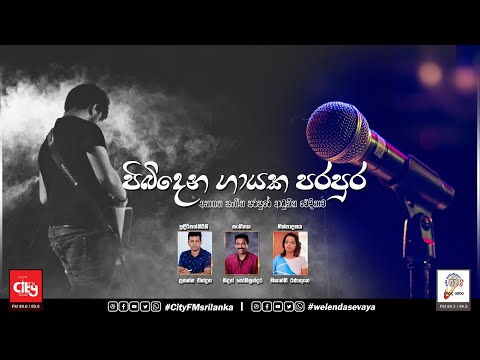 SLBC | WelendaSevaya | Pibidena Gayaka Parapura | 2022-09-04