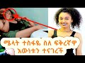 #አርቲስት ሜላት ተስፋዬ(#Melat Tesfaye) #የቤቶች ድራማዋ #ርስቴ ስለ ፍቅረኛዋ ተ