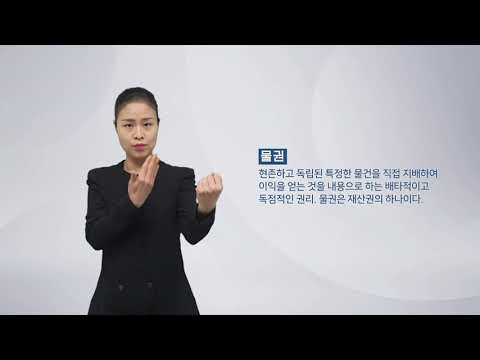 「물권 [物權]」의 한국수어 표현
