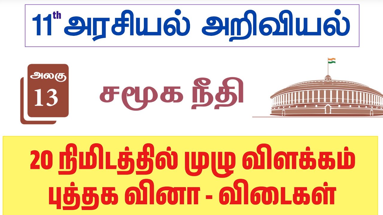 TNPSC கடைசி நேர ரிவிசன் செய்யலாம் வாங்க - 11th Polity சமூகநீதி 