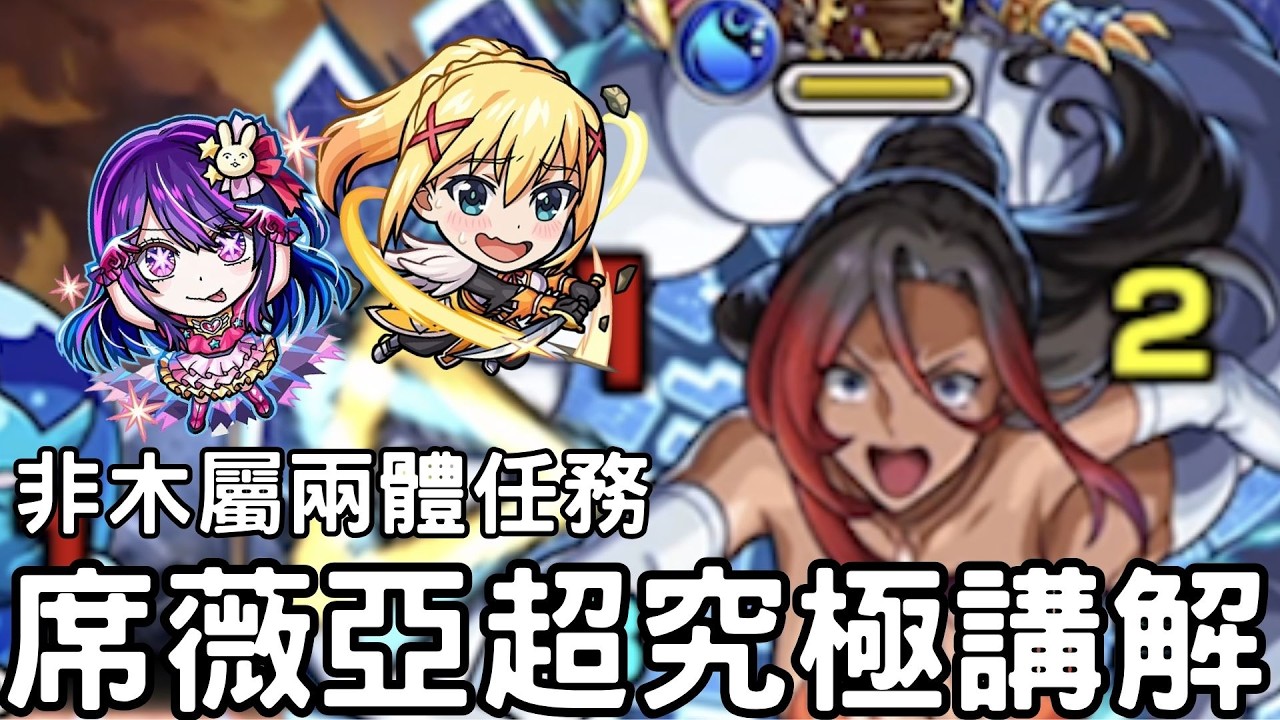 【怪物彈珠】席薇亞超究極 兩體非木屬任務講解！這次的機制混得有點多喔【美好世界】