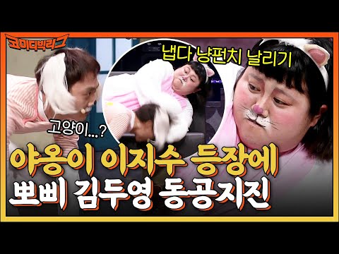 야옹이 이지수 등장에 뽀삐 김두영 동공지진!!ㅇㅁㅇ;; #코미디빅리그 EP.457 | tvN 220612 방송