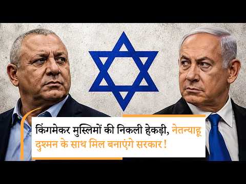Netanyahu and Eisenkot join Hand| 2 साल के प्रधानमंत्री वाला फॉर्मूला!