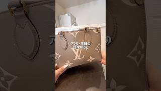#暮らしチャンネル #主婦 #日常vlog #生活音asmr #カバンの中身紹介