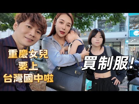 重慶女兒來台念書，一轉眼就要上國中了！陪女兒買制服的這天，才發現她真的長大了...