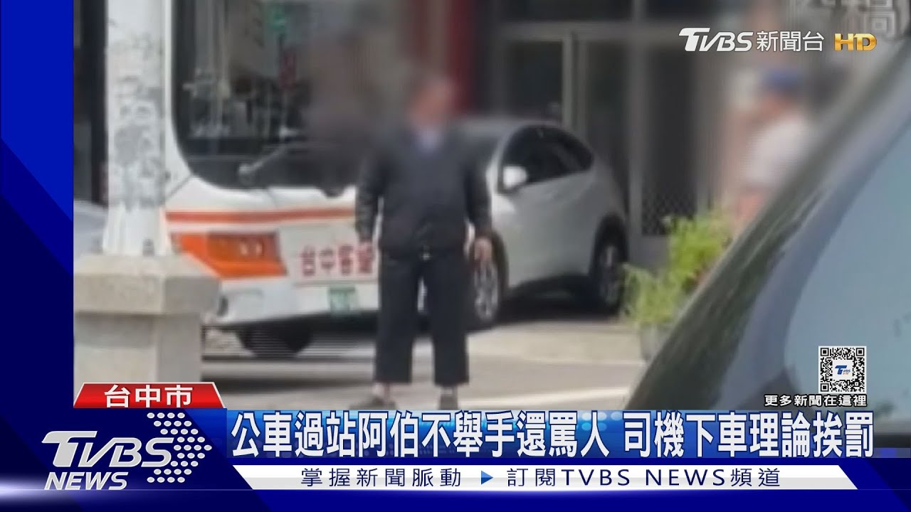 公車過站阿伯不舉手反罵人 司機下車理論慘挨罰