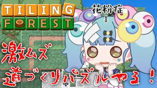 花粉にイライラしながら激ムズパズルゲーム！🌳Tiling Forest│ばぶかす