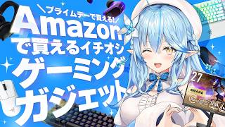 【#おつらみプライムデー】Amazonプライムデー開始！おすすめガジェット紹介する！！【雪花ラミィ /ホロライブ】
