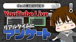 配信で繋がれる！YouTubeLiveでリアルタイムにアンケートがとれるツール紹介（・ｖ・