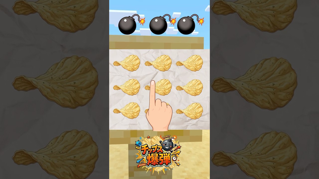 爆弾チップス💣🍟クリアできる？？　#マイクラ #minecraft #shortvideo