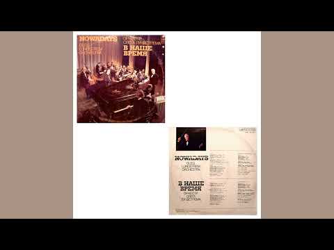 [RU] Oleg Lundstrem Orchestra - Nowadays | Оркестр Олега Лундстрема - В наше время (LP / 1982)