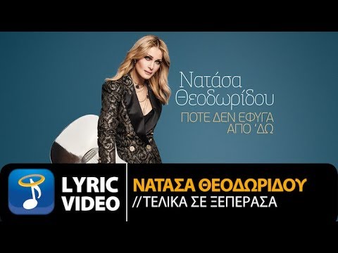 Video thumbnail for Τελικά σε ξεπέρασα (Telika se xeperasa)