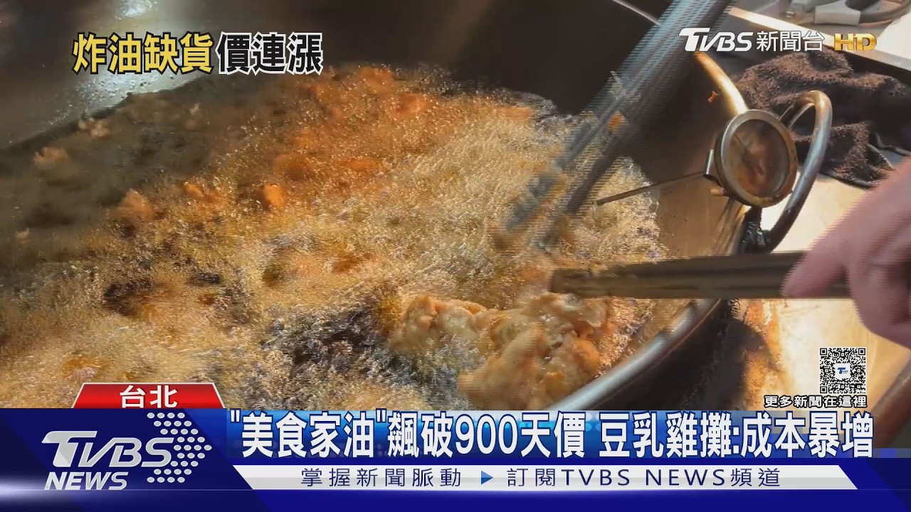 影音/「美食家油」貴又缺! 1桶飆近千元 炸物店買嘸被逼休店