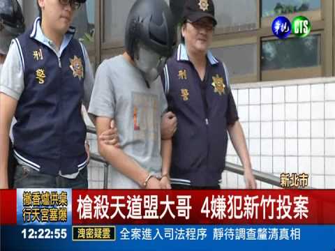 小兄弟帶重武器 槍殺天道盟大哥