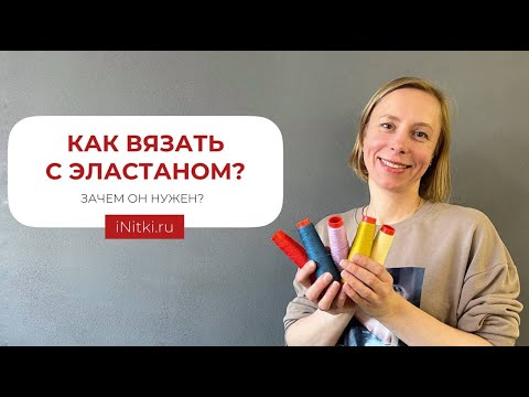 КАК ВЯЗАТЬ С ЭЛАСТАНОМ? ЗАЧЕМ ОН НУЖЕН?