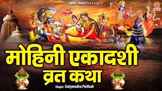 मोहिनी एकादशी व्रत कथा (Mohini Ekadashi fast story)