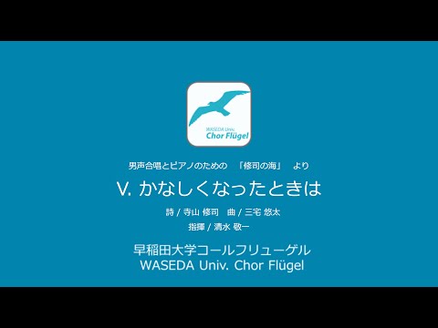 Ⅴ.悲しくなったときは　(男声合唱とピアノのための「修司の海」より)