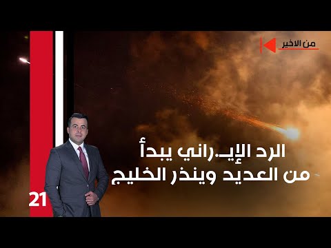 فيديو | الرد الإيــ.راني يبدأ من العديد وينذرالخليج - من الأخير م٢ - حلقة ٢١