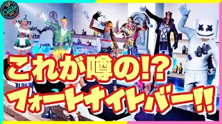【必見】噂のフォートナイトバーをお見せします!!